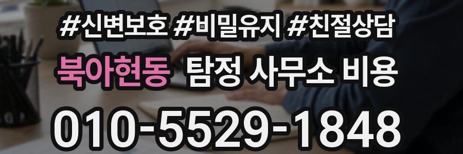 북아현동 탐정 사무소 비용