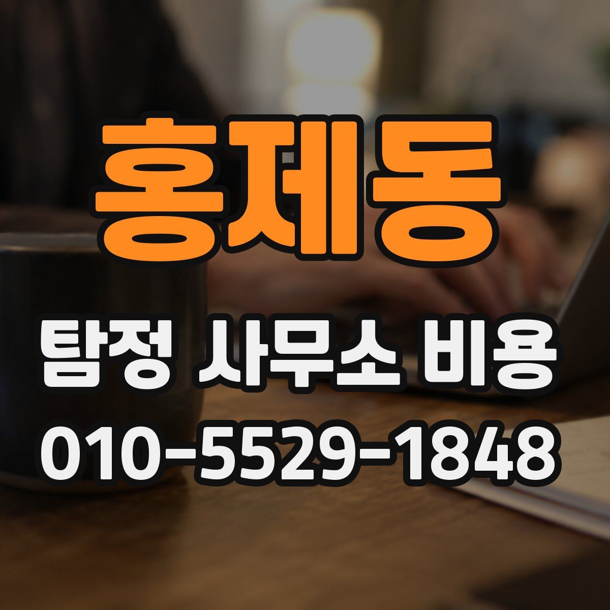 홍제동 탐정 사무소 비용