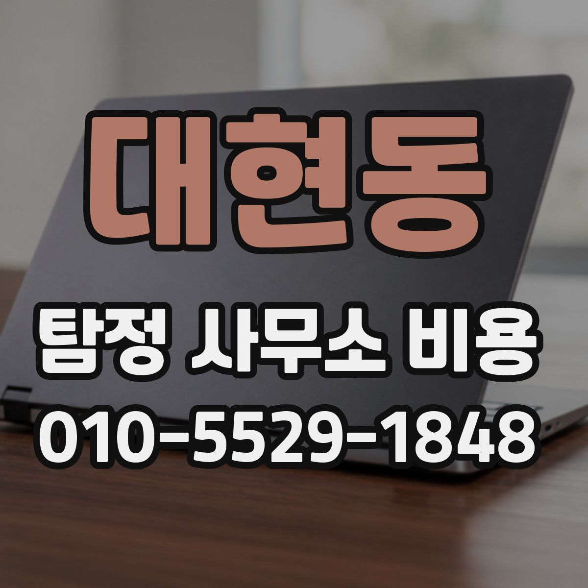 대현동 탐정 사무소 비용
