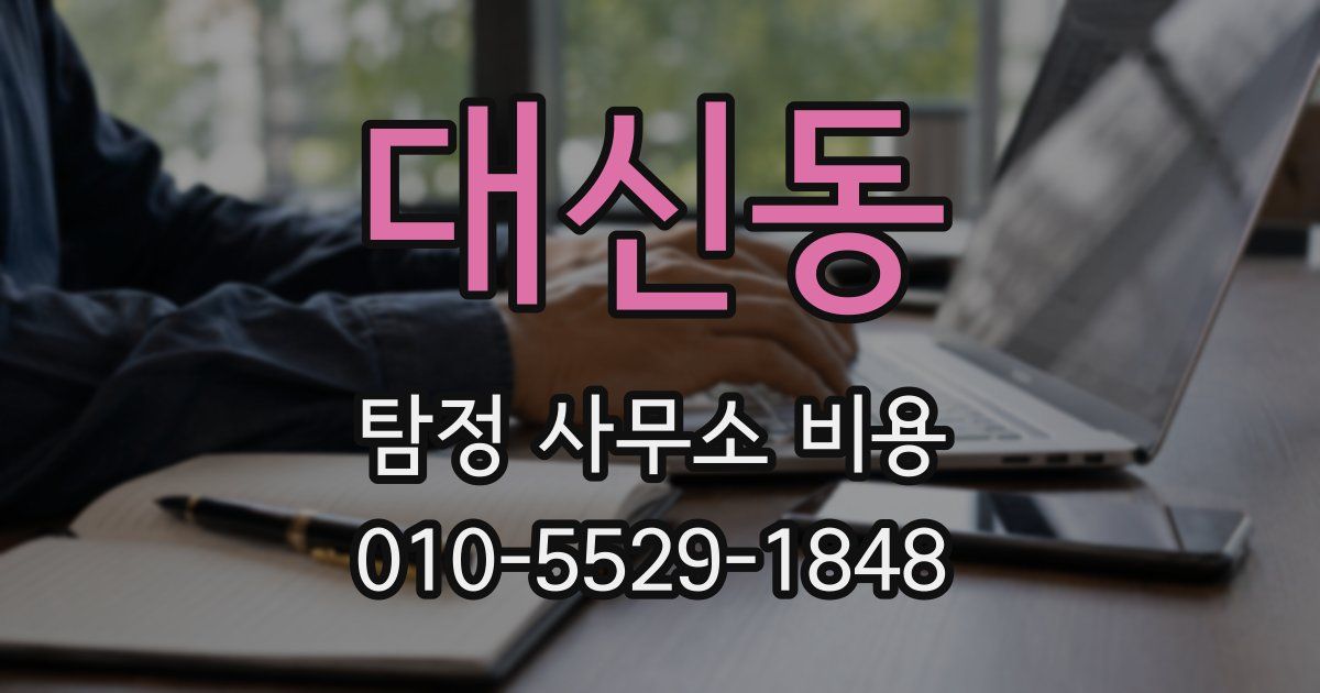 대신동 탐정 사무소 비용