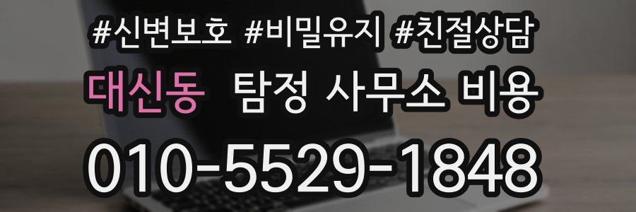 대신동 탐정 사무소 비용