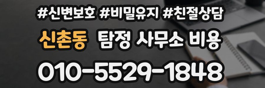 신촌동 탐정 사무소 비용