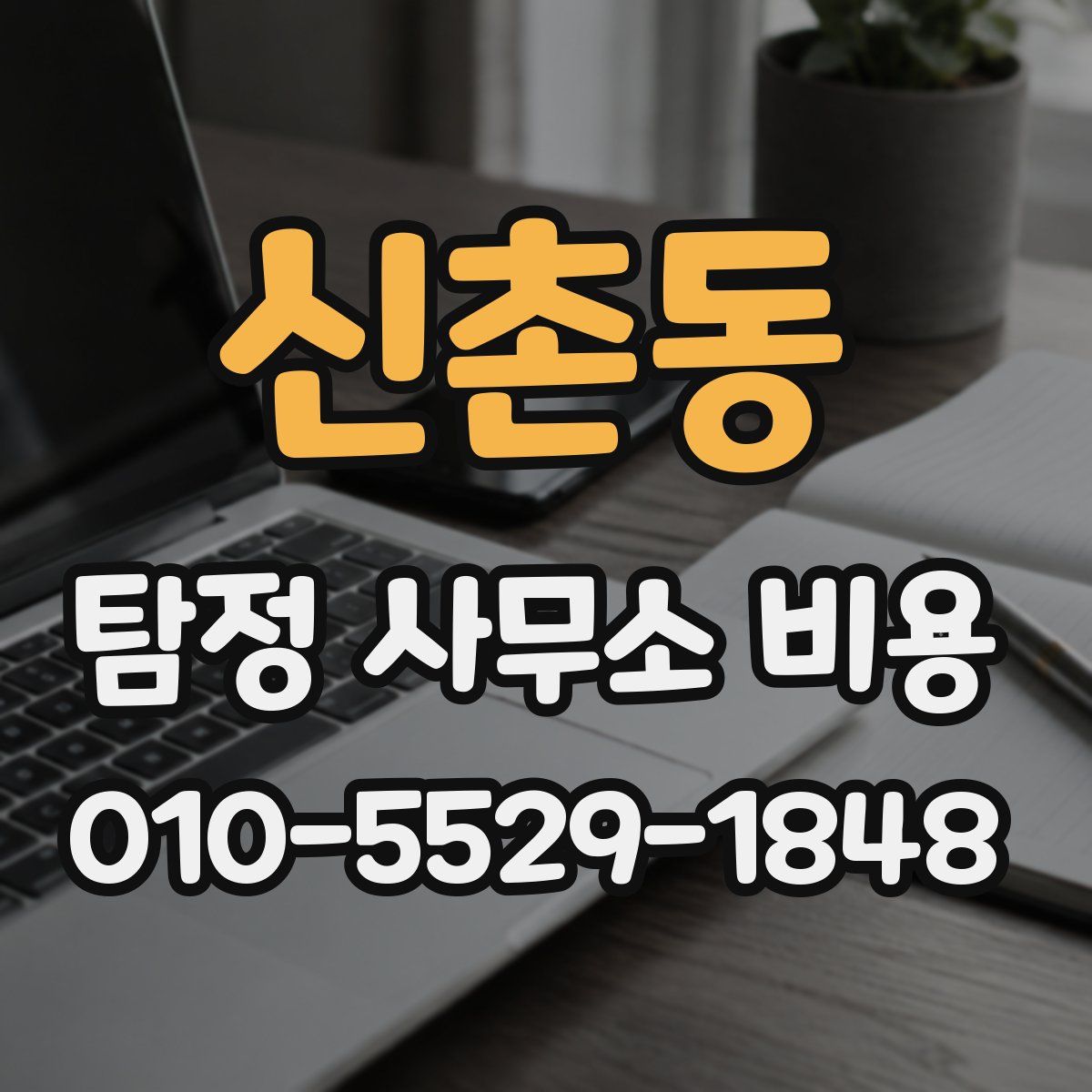 신촌동 탐정 사무소 비용