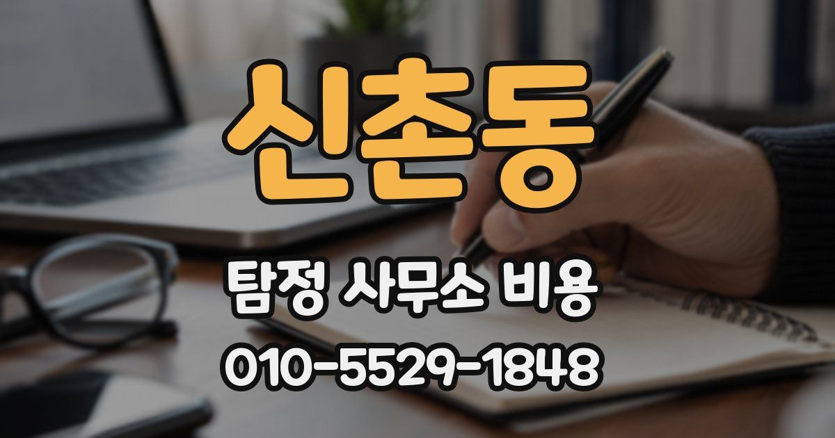 신촌동 탐정 사무소 비용