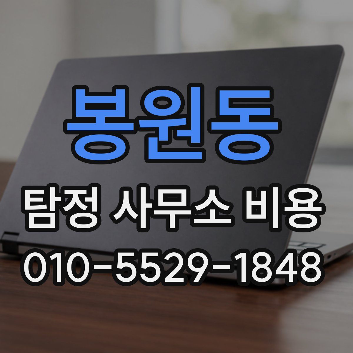 봉원동 탐정 사무소 비용