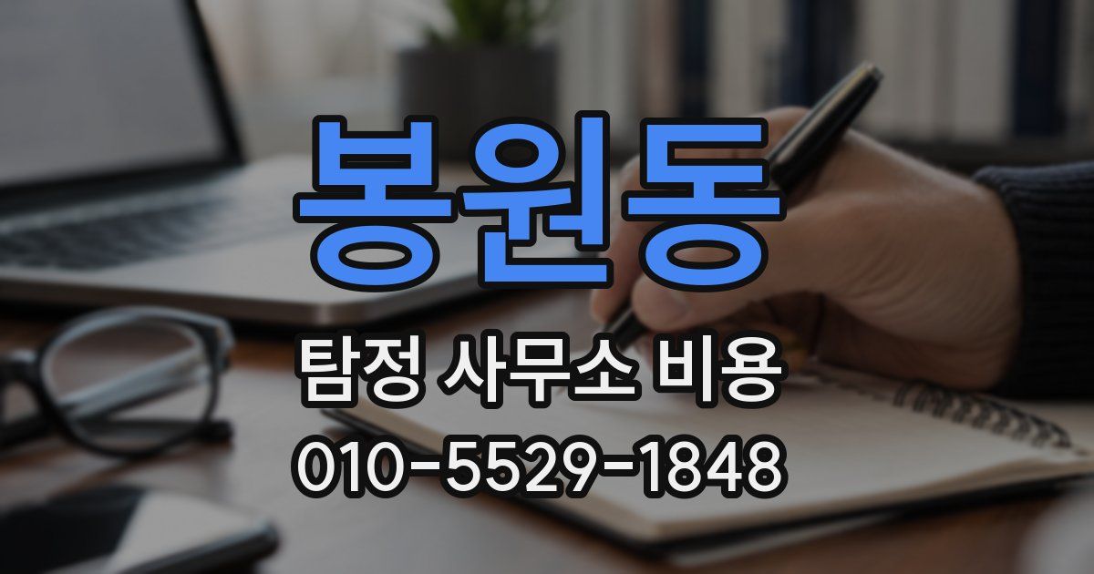 봉원동 탐정 사무소 비용
