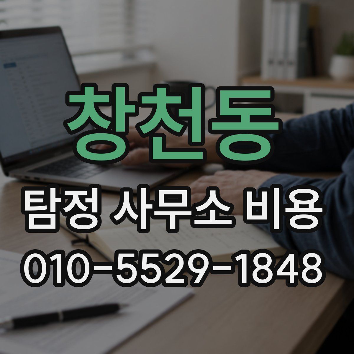 창천동 탐정 사무소 비용