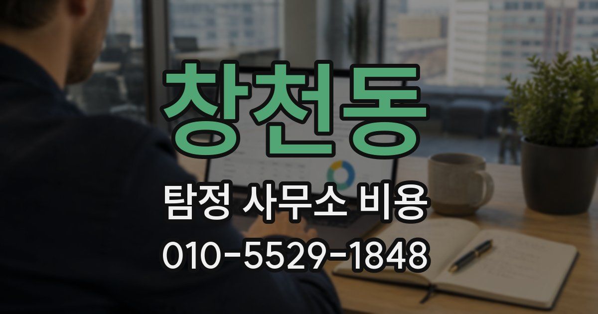 창천동 탐정 사무소 비용