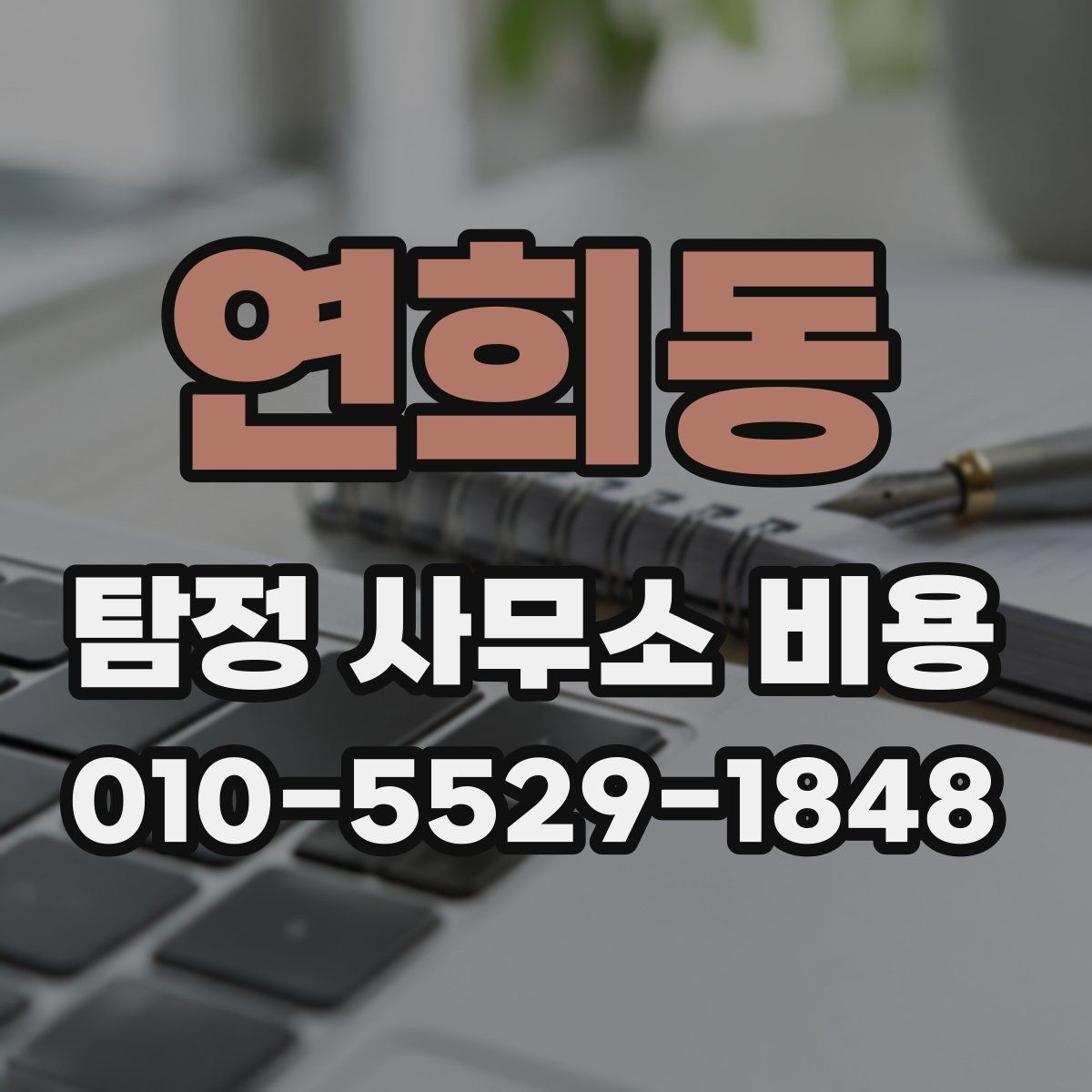 연희동 탐정 사무소 비용 알아볼 때 확인할 것