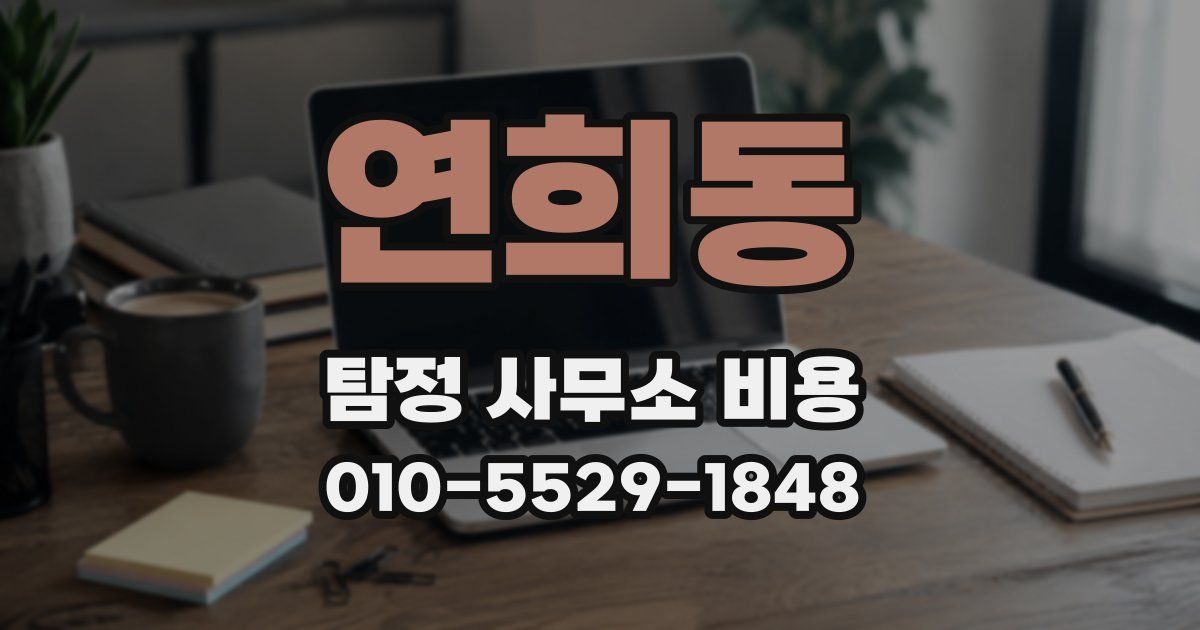 연희동 탐정 사무소 비용