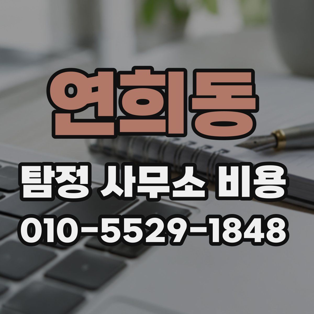 연희동 탐정 사무소 비용