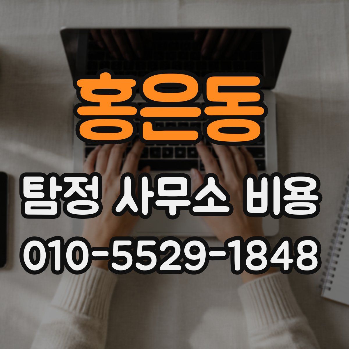 홍은동 탐정 사무소 비용