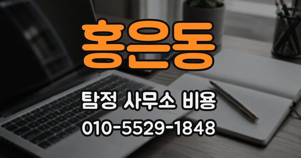 홍은동 탐정 사무소 비용