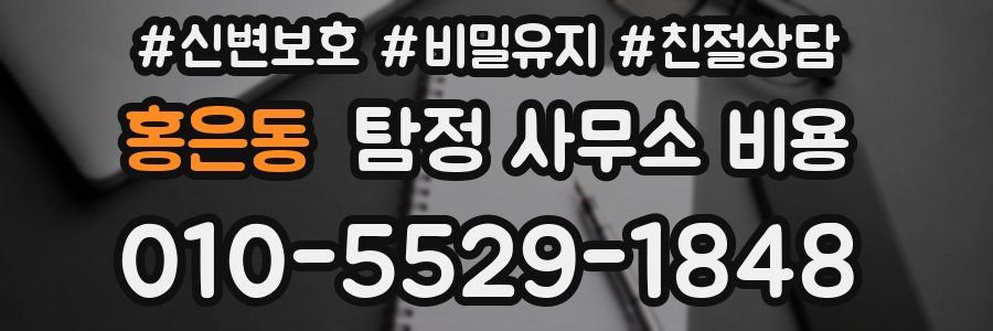 홍은동 탐정 사무소 비용