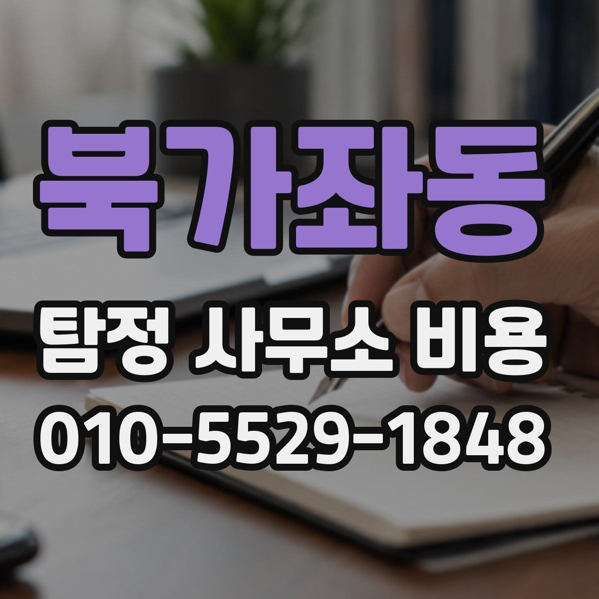 북가좌동 탐정 사무소 비용 안내를 정확히 읽는 팁