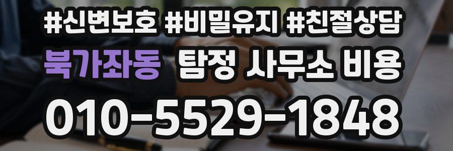 북가좌동 탐정 사무소 비용