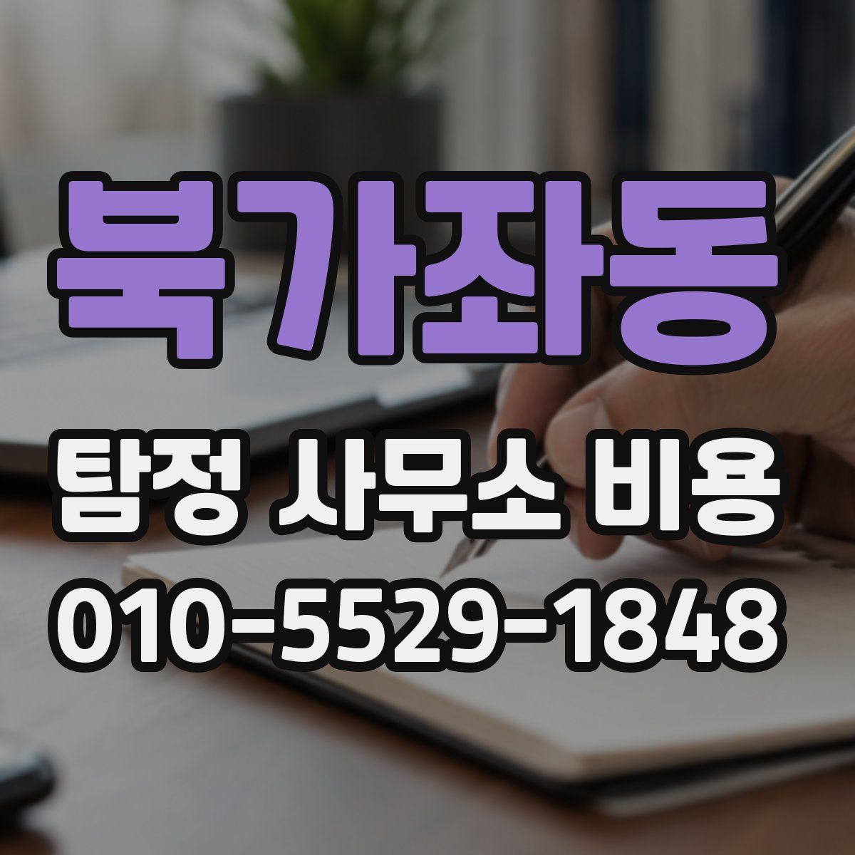 북가좌동 탐정 사무소 비용