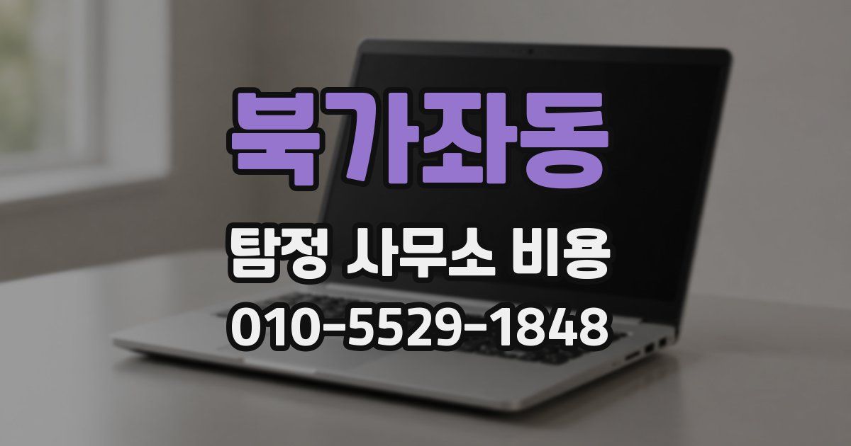 북가좌동 탐정 사무소 비용