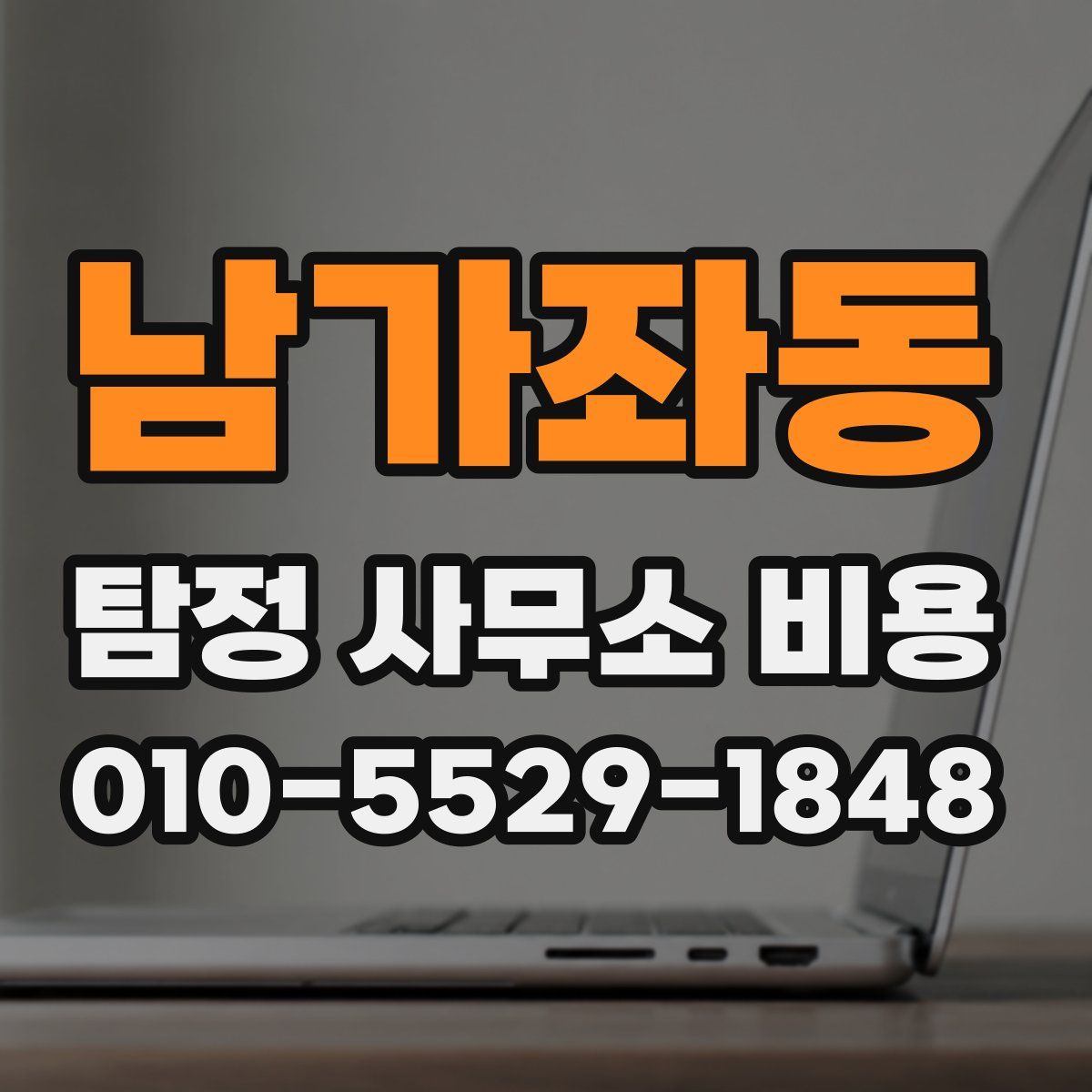 남가좌동 탐정 사무소 비용