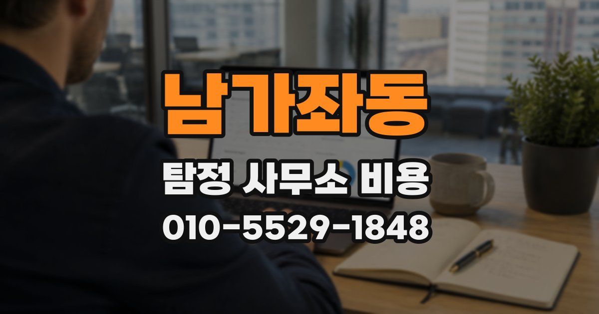 남가좌동 탐정 사무소 비용