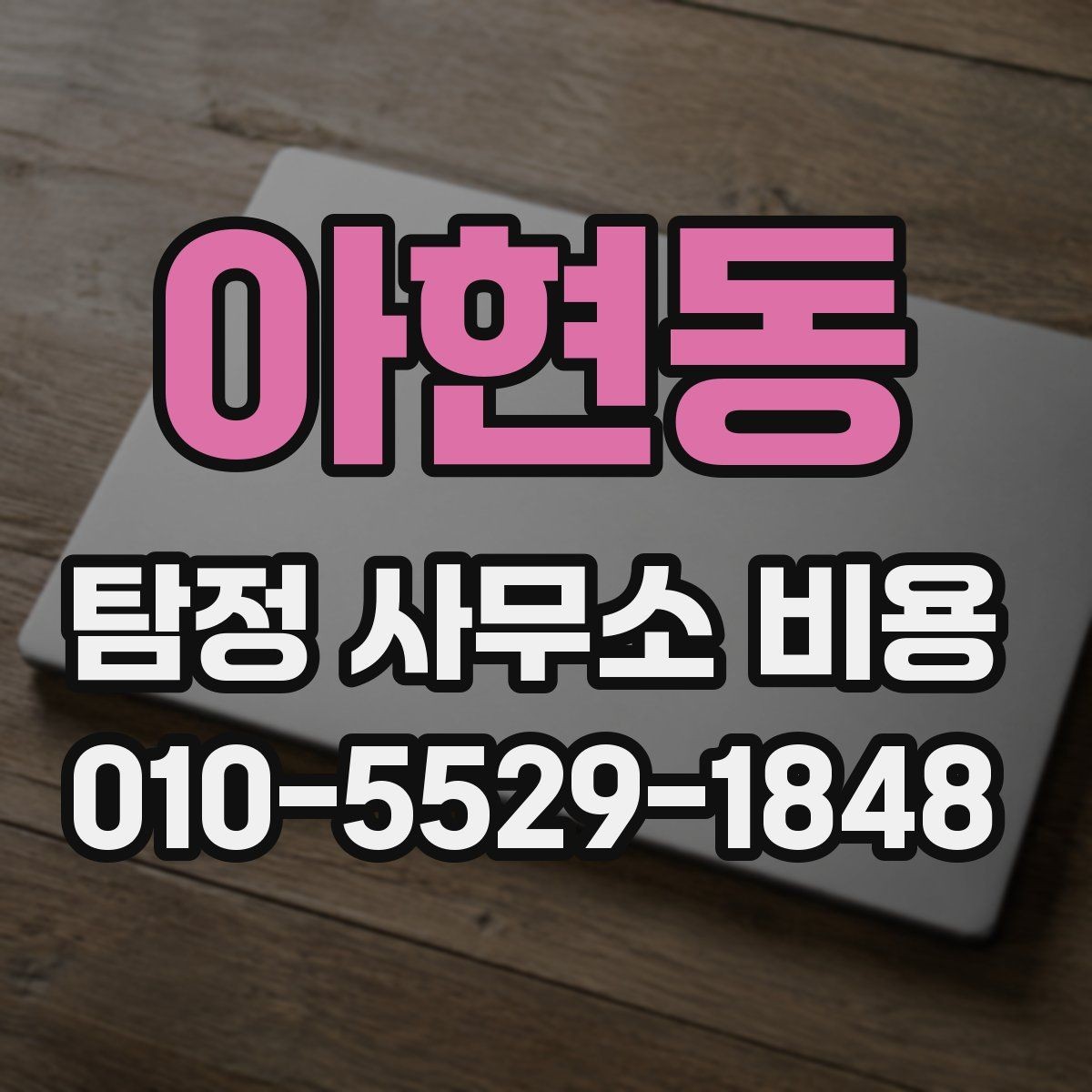 아현동 탐정 사무소 비용 설명을 이해하기 쉽게 정리