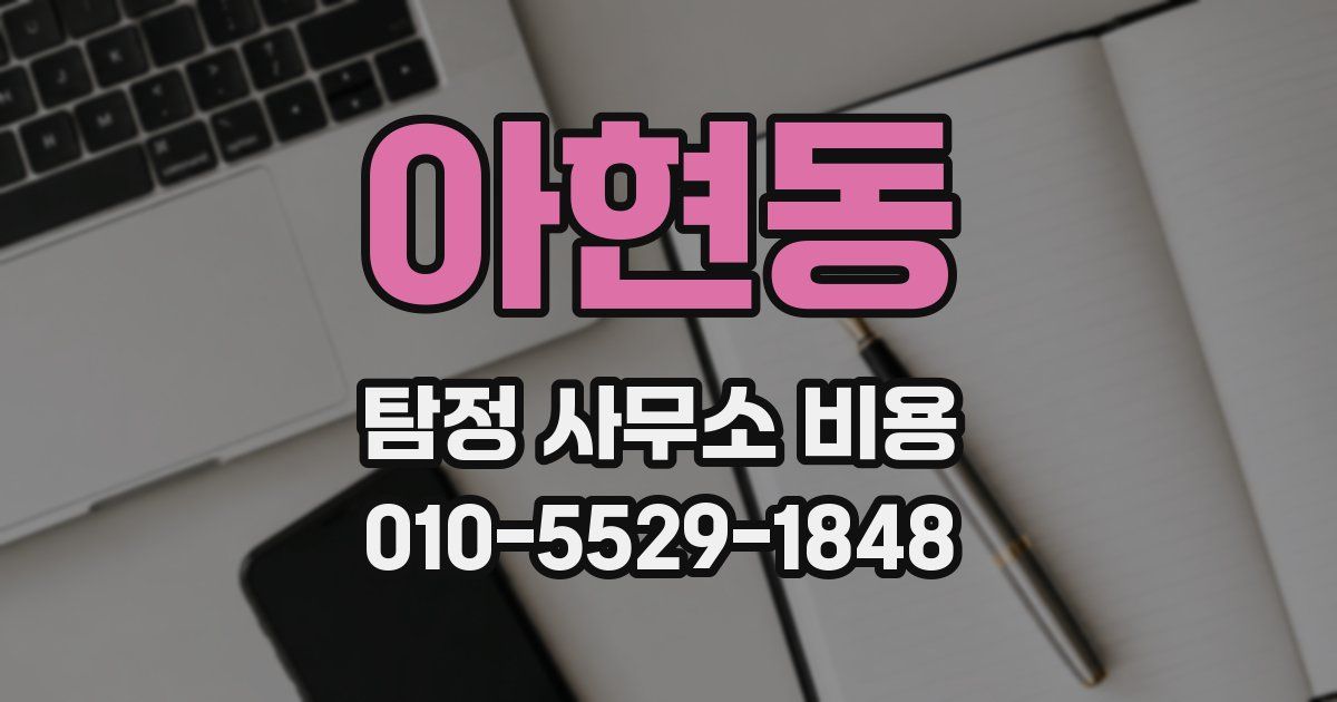 아현동 탐정 사무소 비용