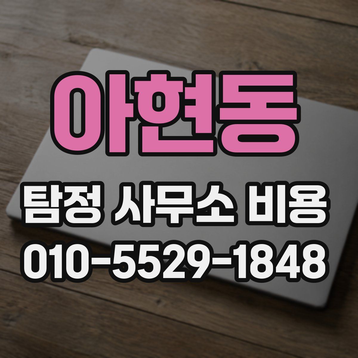 아현동 탐정 사무소 비용