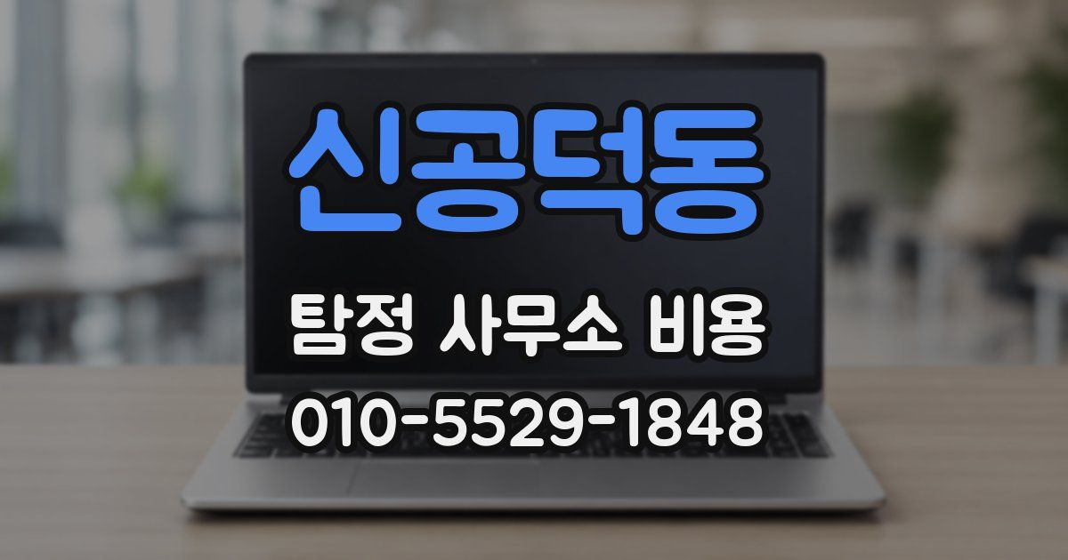신공덕동 탐정 사무소 비용