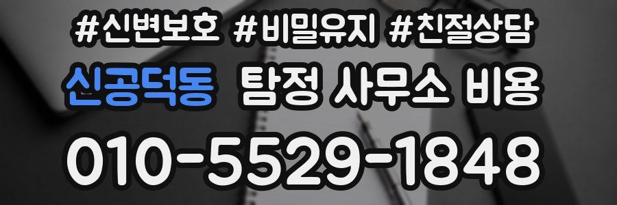 신공덕동 탐정 사무소 비용