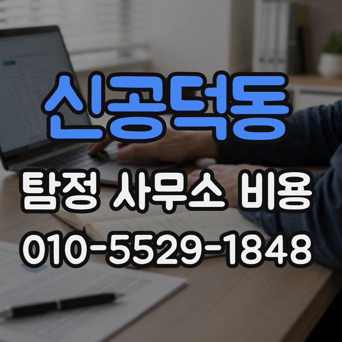 신공덕동 탐정 사무소 비용