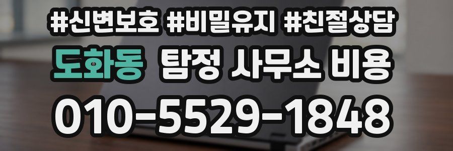 도화동 탐정 사무소 비용