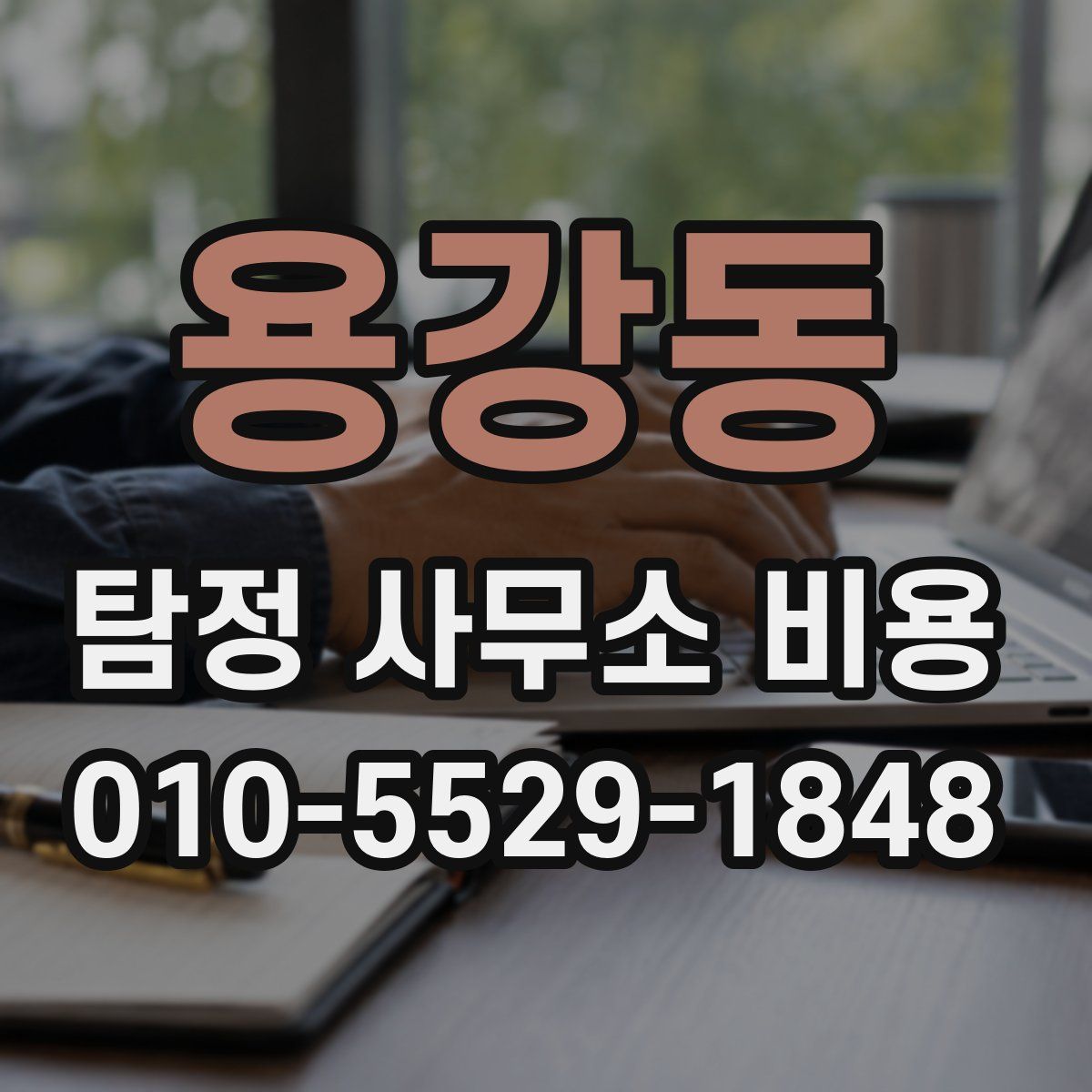 용강동 탐정 사무소 비용
