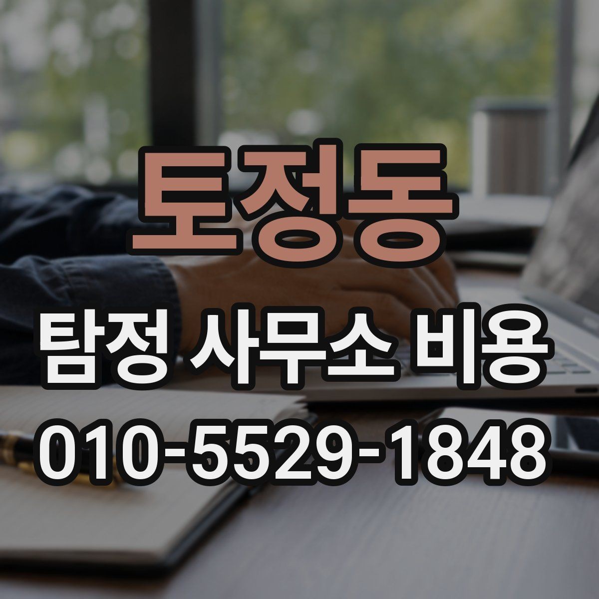 토정동 탐정 사무소 비용 알아볼 때 먼저 확인할 것