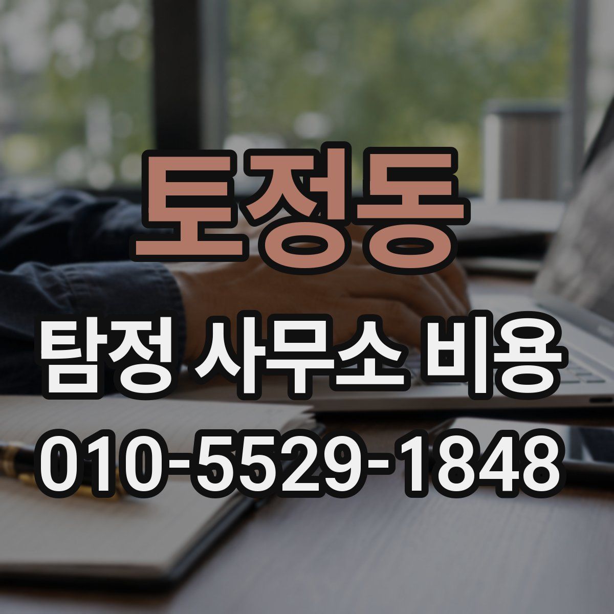 토정동 탐정 사무소 비용