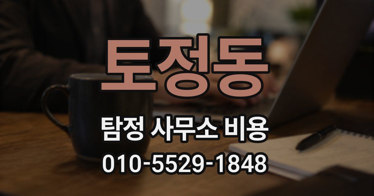 토정동 탐정 사무소 비용