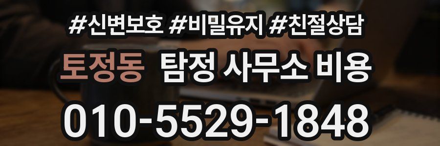 토정동 탐정 사무소 비용