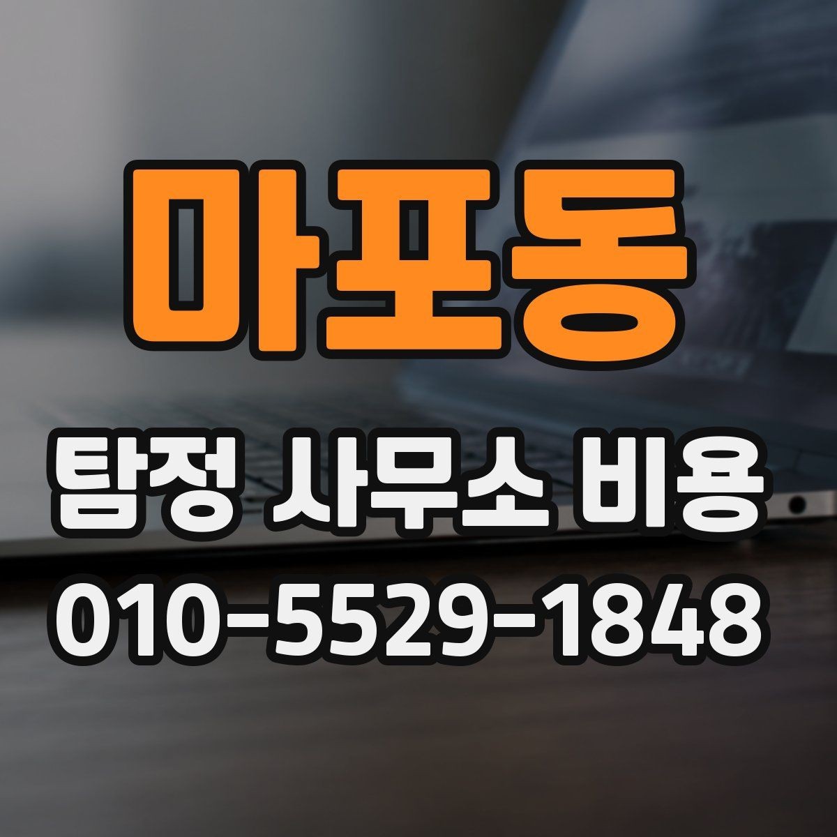 마포동 탐정 사무소 비용 차이가 생기는 이유