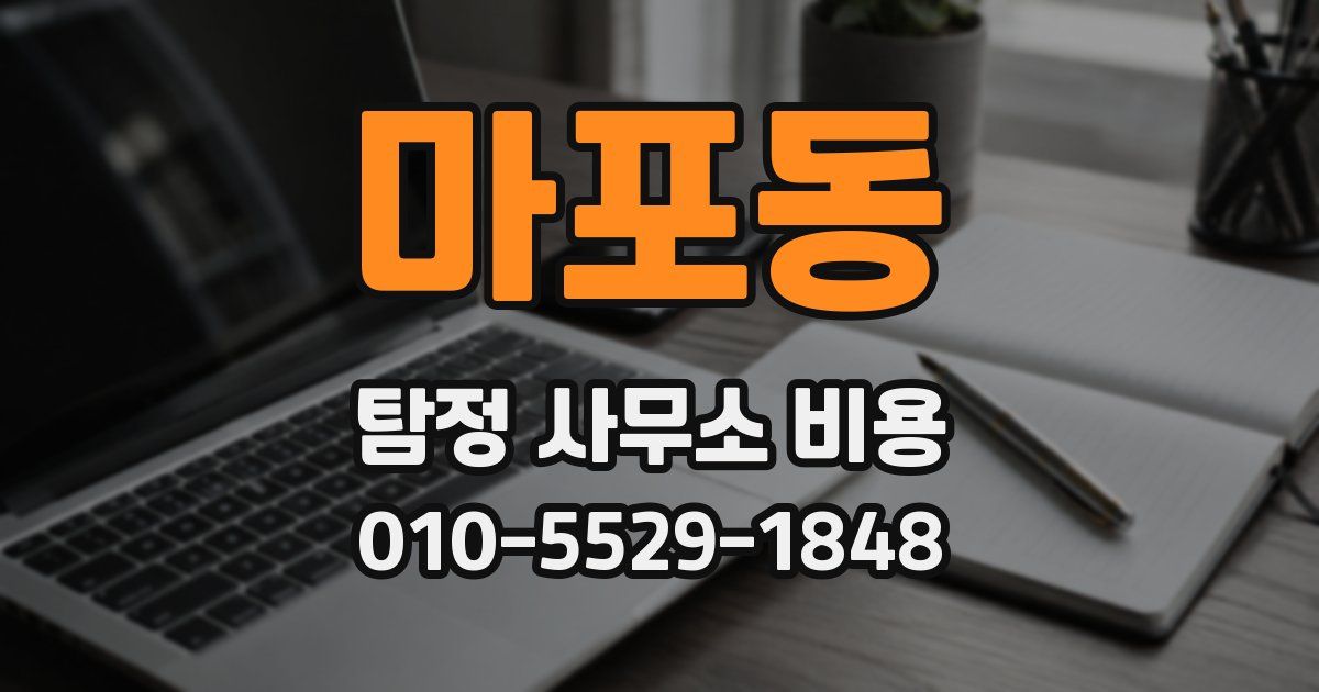 마포동 탐정 사무소 비용