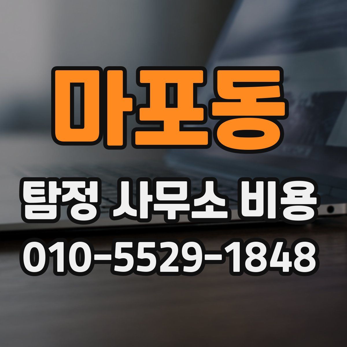 마포동 탐정 사무소 비용