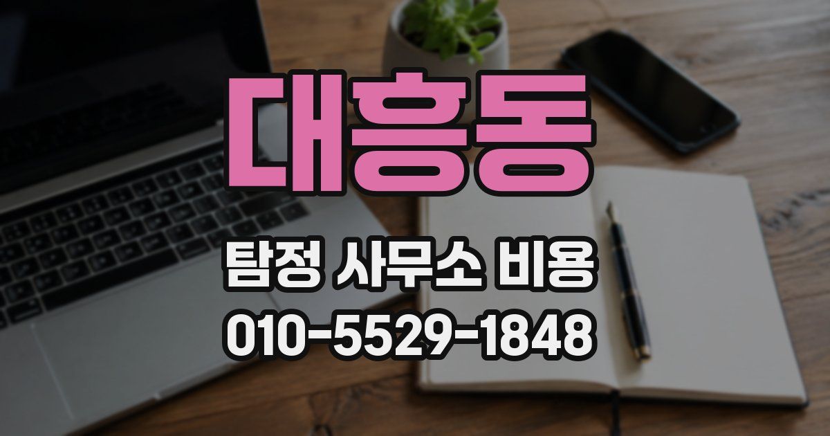 대흥동 탐정 사무소 비용