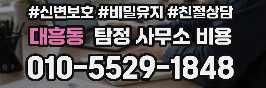 대흥동 탐정 사무소 비용
