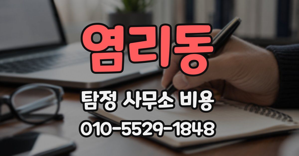 염리동 탐정 사무소 비용