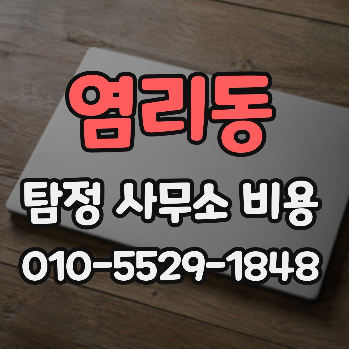 염리동 탐정 사무소 비용
