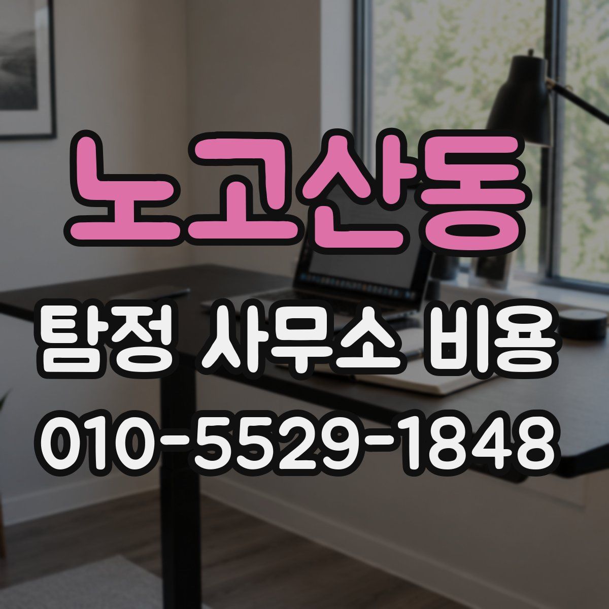 노고산동 탐정 사무소 비용