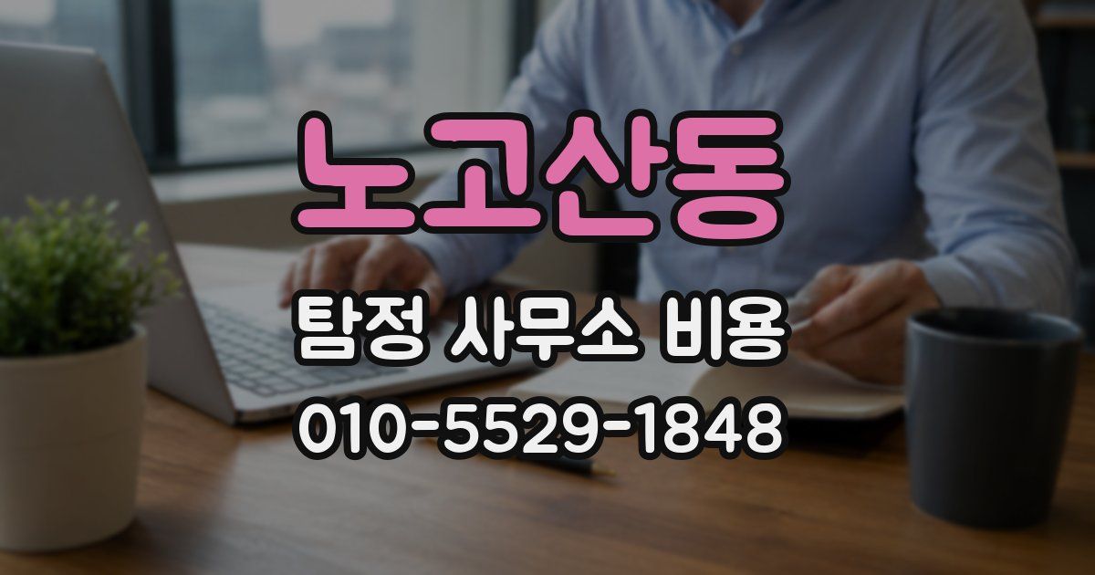 노고산동 탐정 사무소 비용
