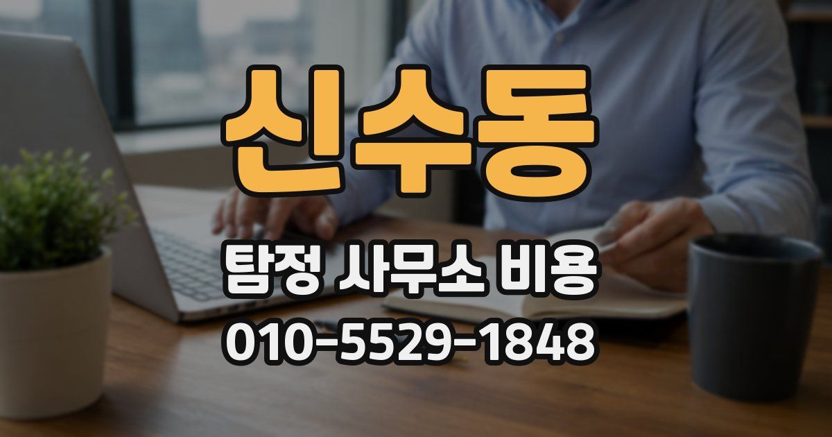 신수동 탐정 사무소 비용