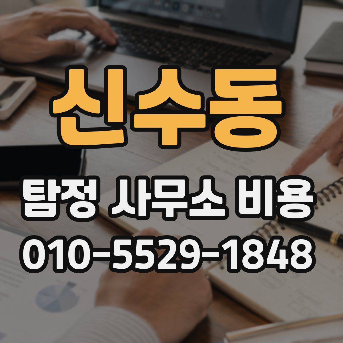신수동 탐정 사무소 비용