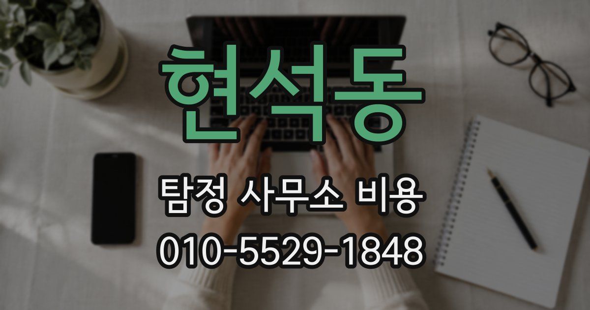 현석동 탐정 사무소 비용