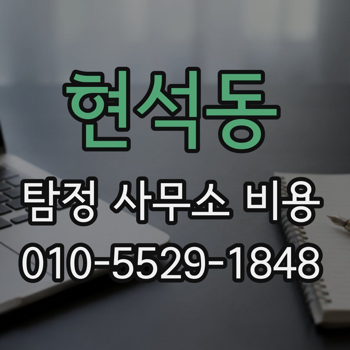 현석동 탐정 사무소 비용