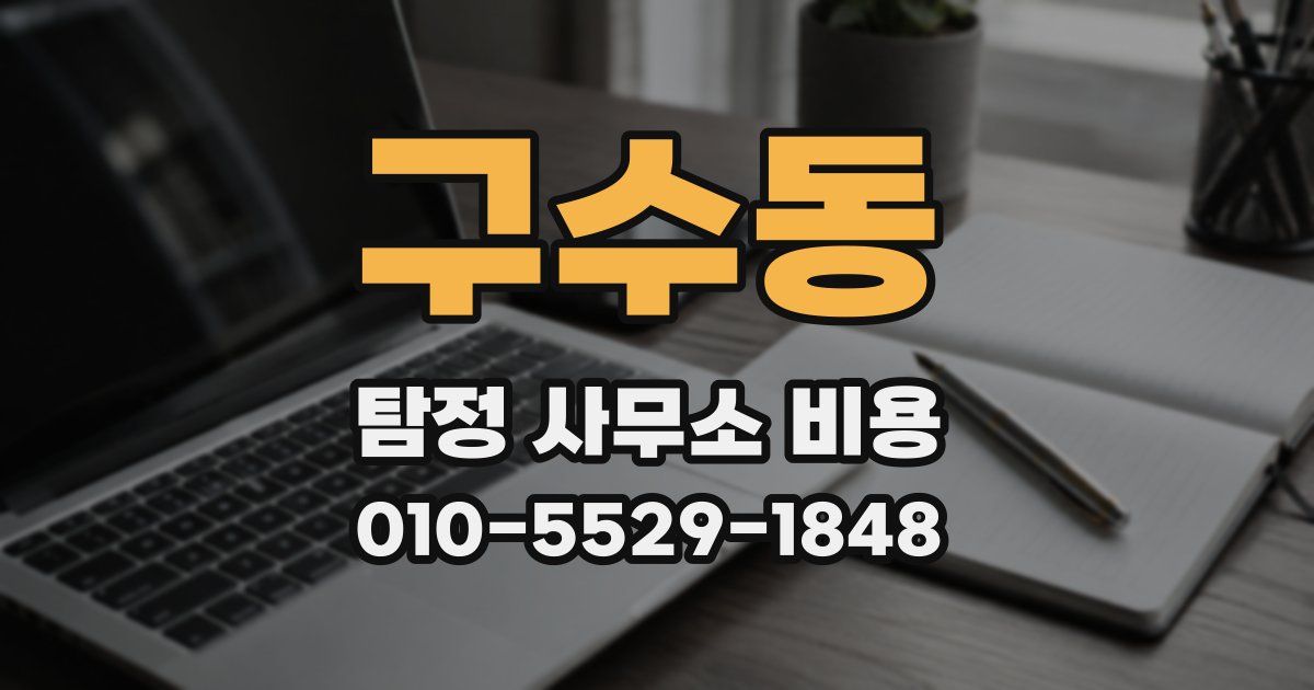 구수동 탐정 사무소 비용